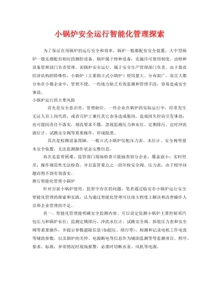 《安全管理》之小锅炉安全运行智能化管理探索 