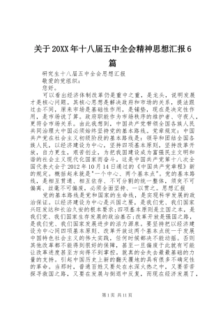 关于20XX年十八届五中全会精神思想汇报6篇 