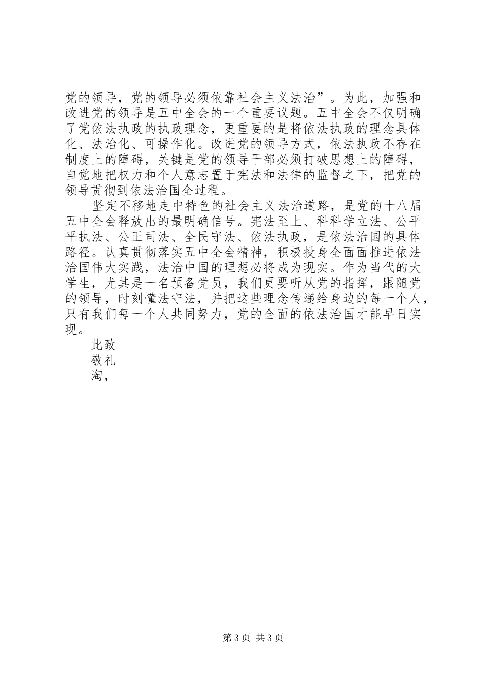 学习十八届五中全会思想汇报20XX年字1_第3页