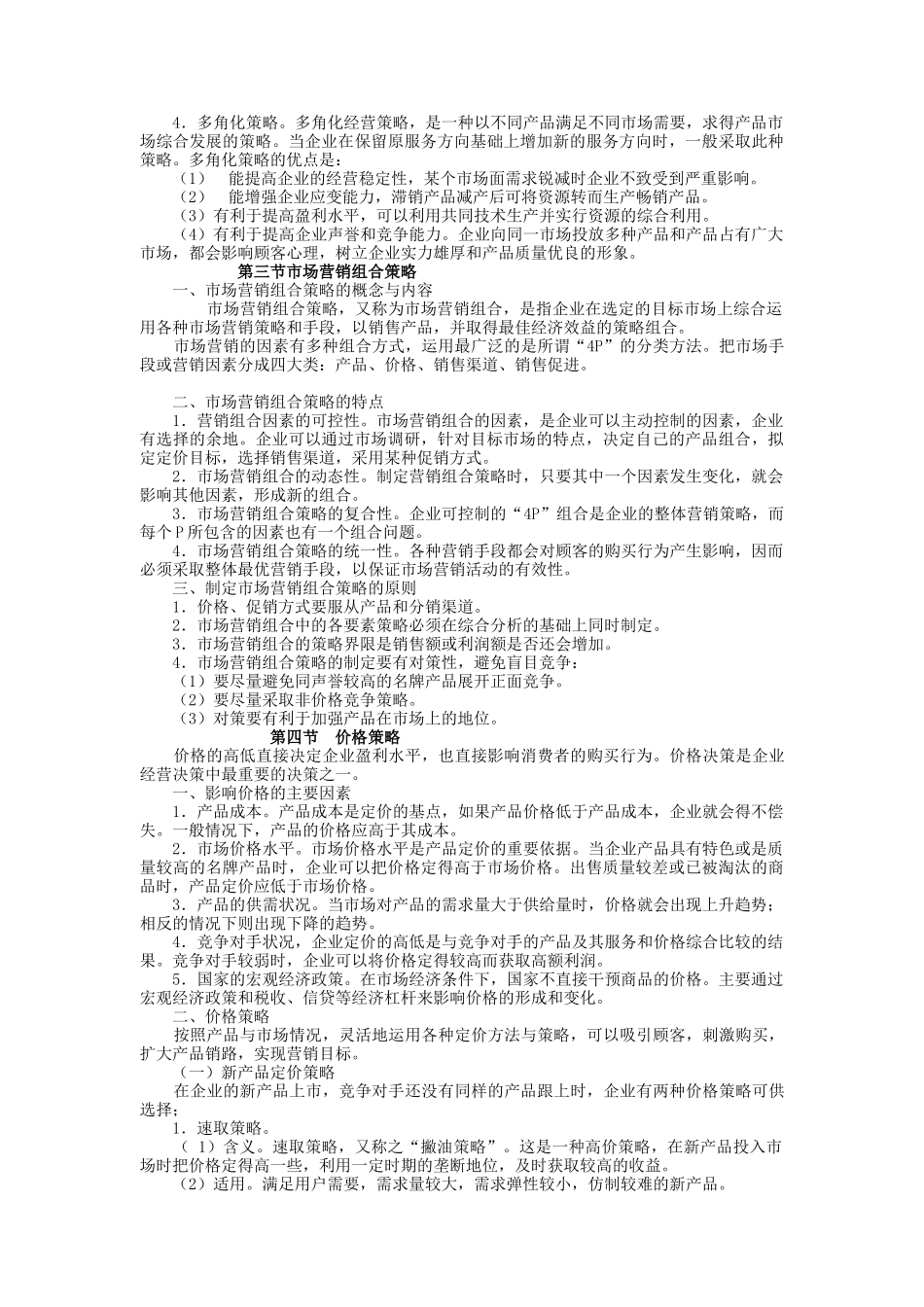 市场营销策略(一)_第3页