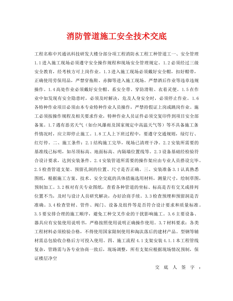 《管理资料-技术交底》之消防管道施工安全技术交底2 _第1页