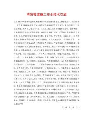 《管理资料-技术交底》之消防管道施工安全技术交底2 