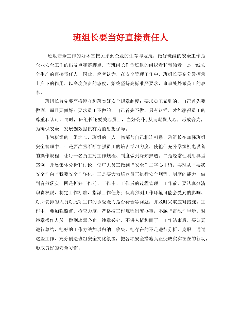《安全管理》之班组长要当好直接责任人 _第1页