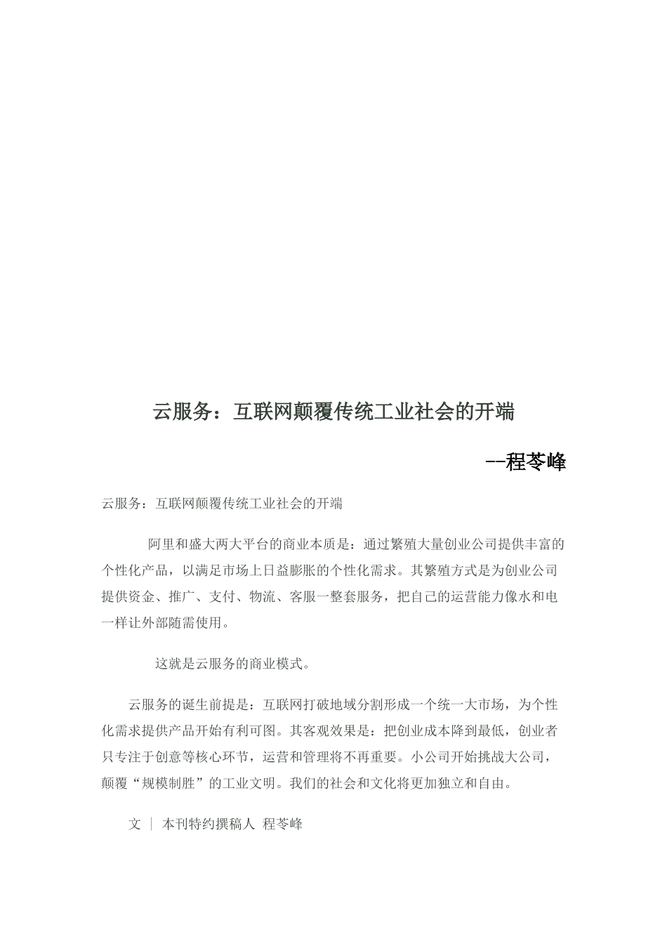 云服务：互联网颠覆传统工业社会的开端(19页)_第1页