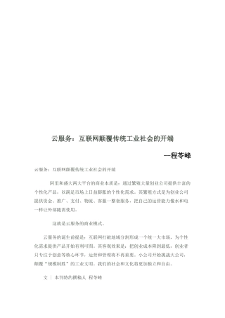 云服务：互联网颠覆传统工业社会的开端(19页)