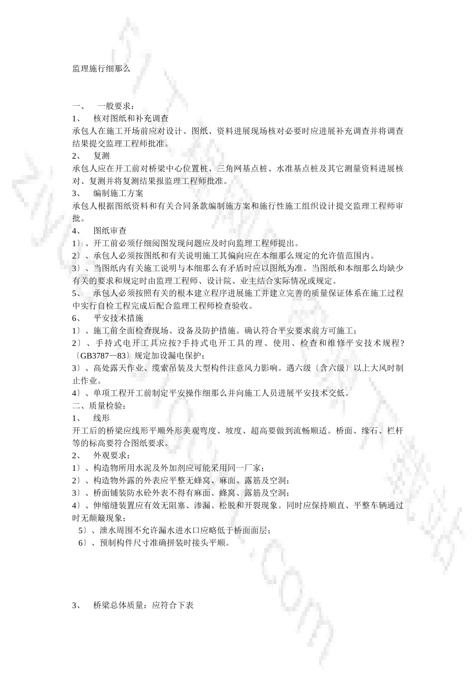 桥梁工程监理实施细则_第1页