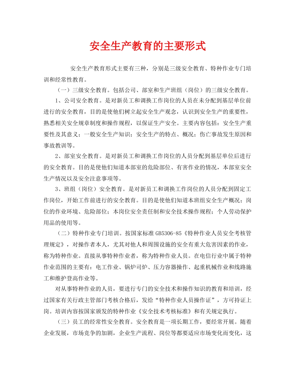 《安全管理》之安全生产教育的主要形式 _第1页