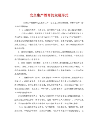 《安全管理》之安全生产教育的主要形式 