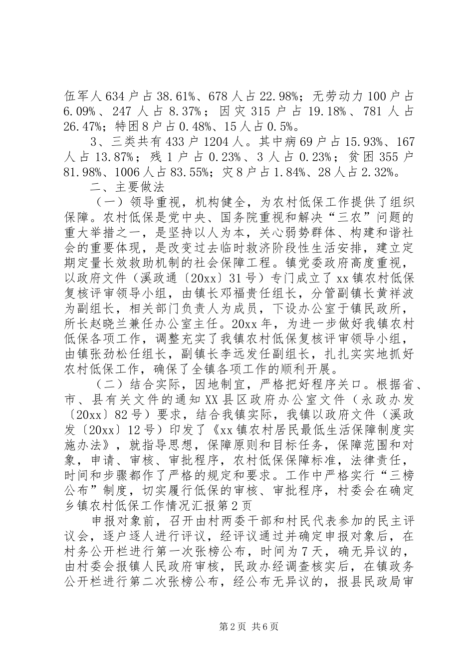 乡镇农村低保工作情况汇报 _第2页