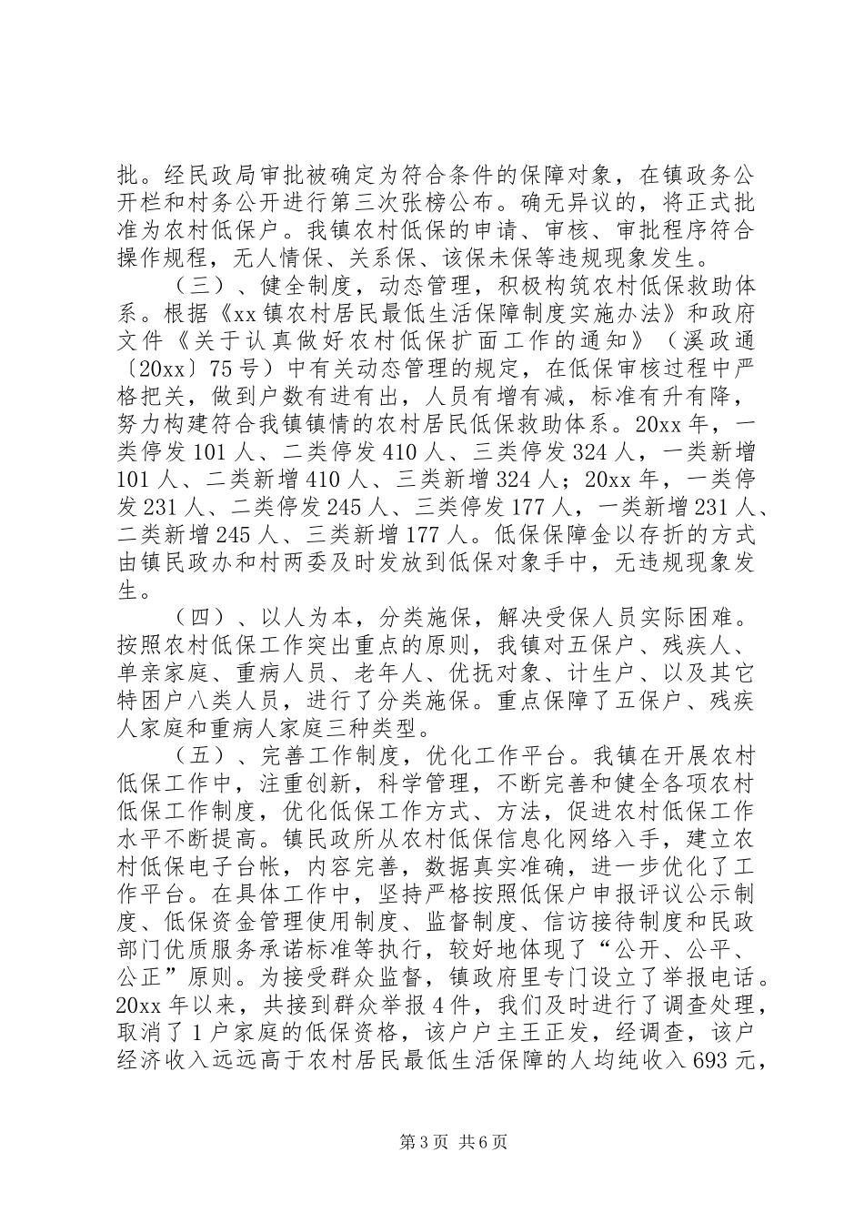 乡镇农村低保工作情况汇报 _第3页