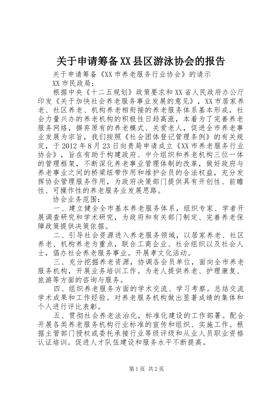 关于申请筹备XX县区游泳协会的报告 _第1页