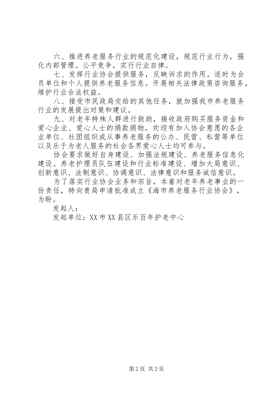 关于申请筹备XX县区游泳协会的报告 _第2页