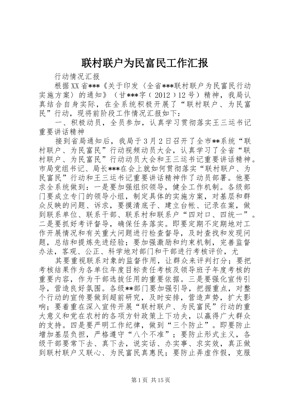 联村联户为民富民工作汇报1 _第1页