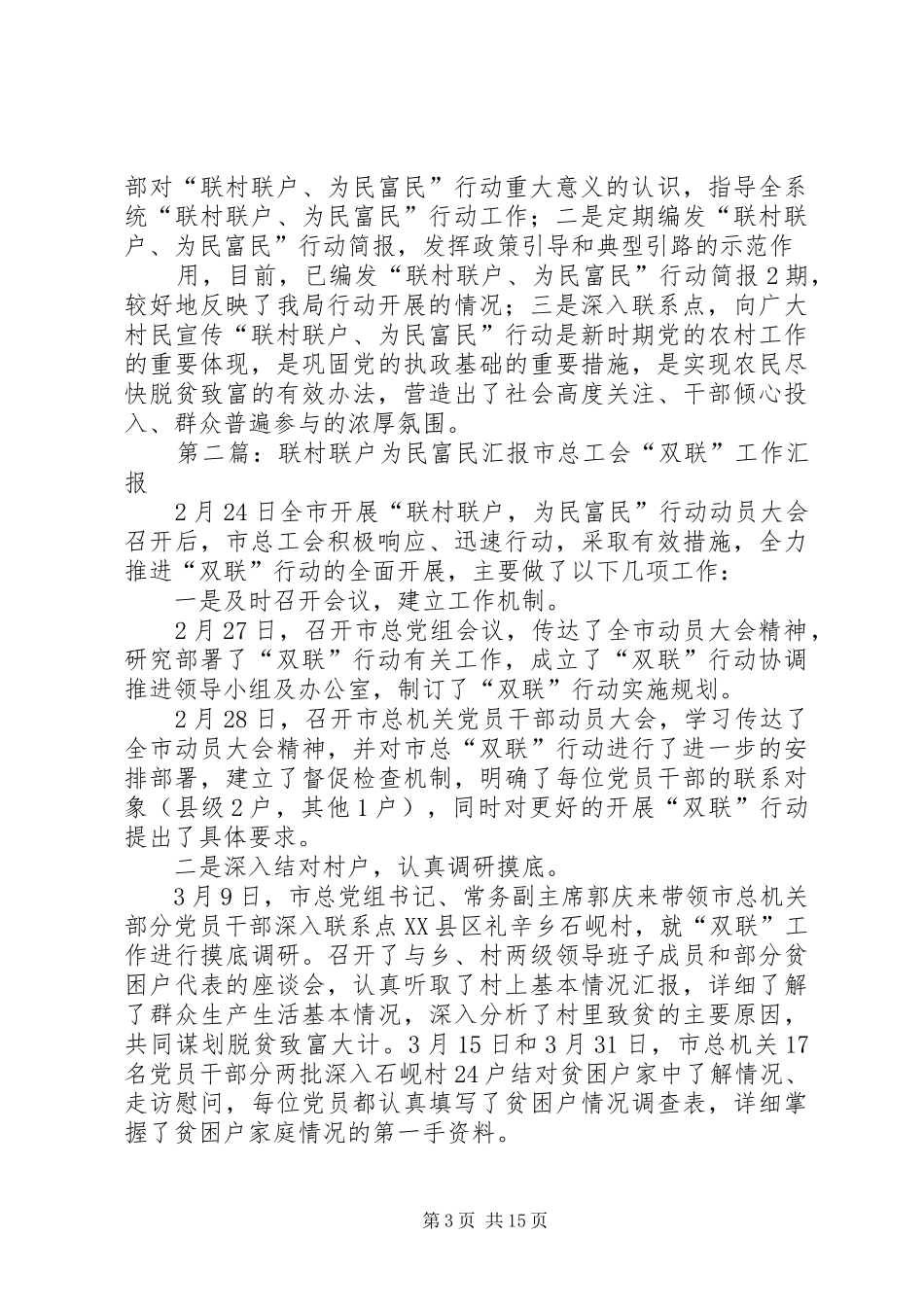 联村联户为民富民工作汇报1 _第3页