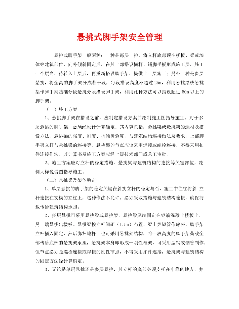 《安全管理》之悬挑式脚手架安全管理 _第1页