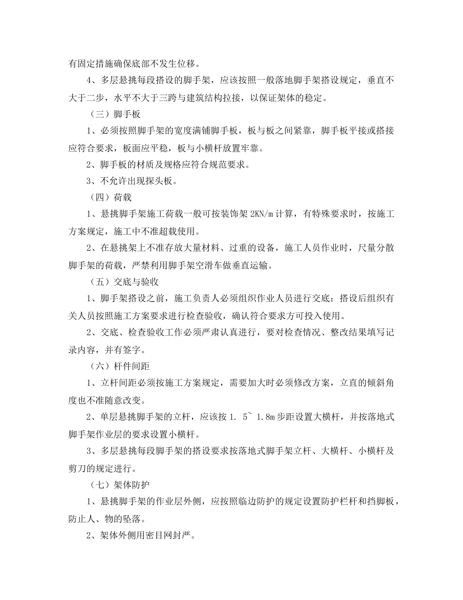 《安全管理》之悬挑式脚手架安全管理 _第2页