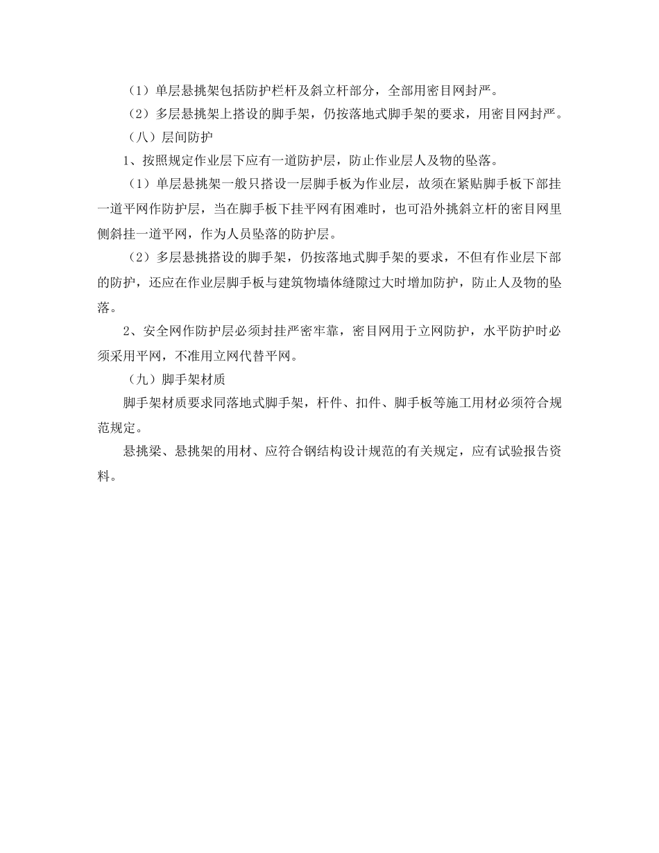《安全管理》之悬挑式脚手架安全管理 _第3页