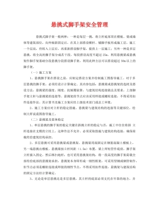 《安全管理》之悬挑式脚手架安全管理 