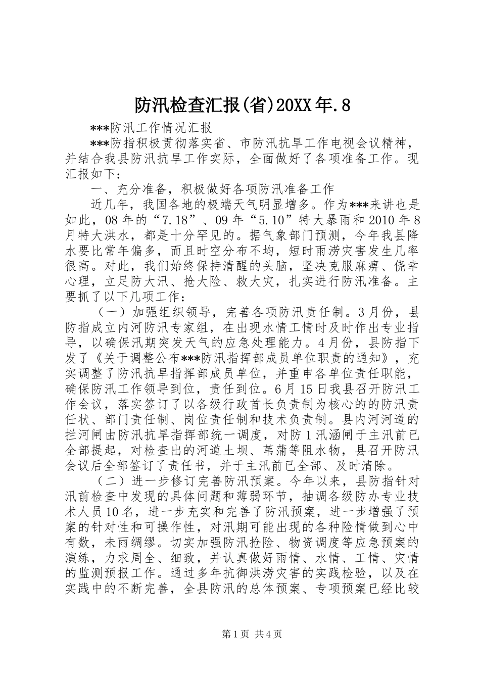 防汛检查汇报(省)20XX年.8_第1页