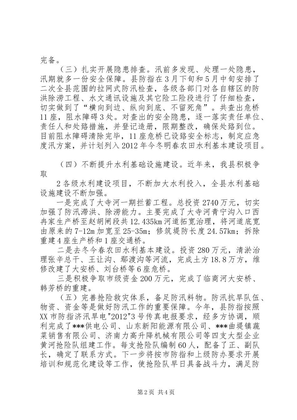 防汛检查汇报(省)20XX年.8_第2页