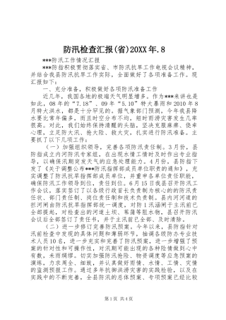 防汛检查汇报(省)20XX年.8