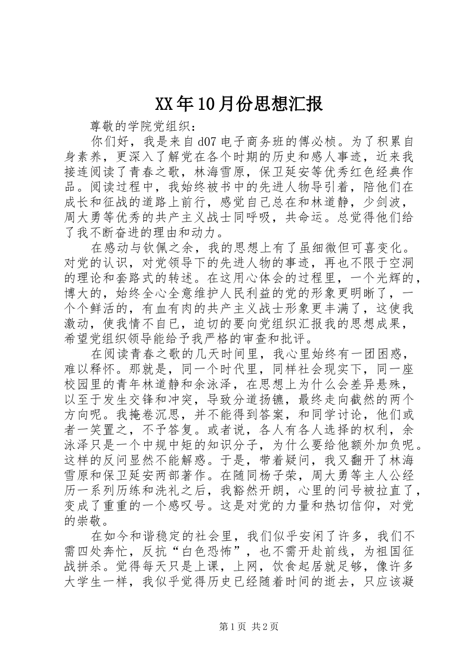 XX年10月份思想汇报 _第1页