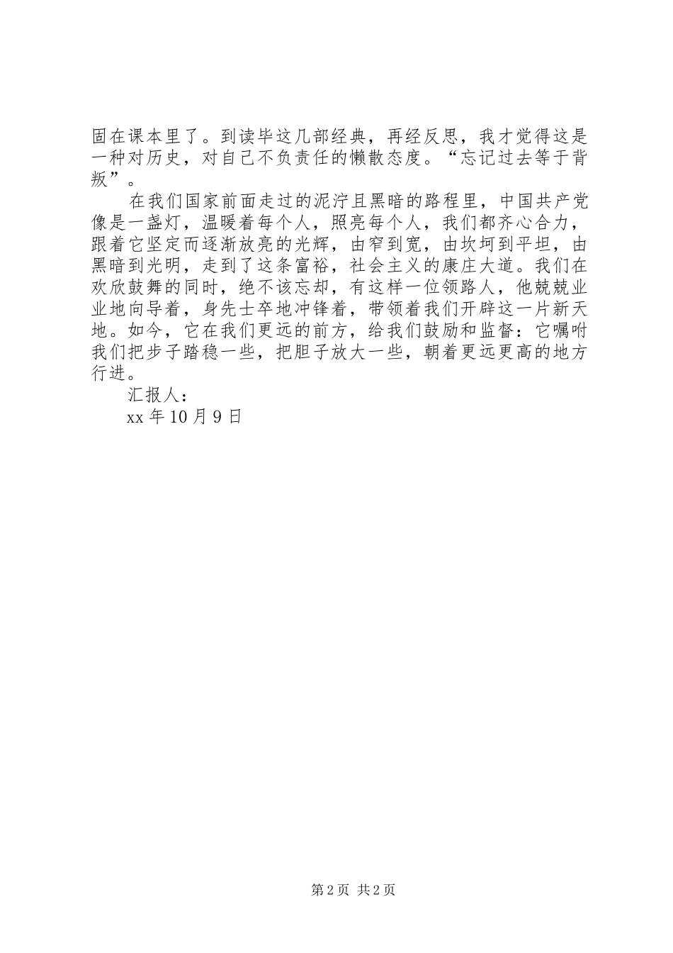 XX年10月份思想汇报 _第2页