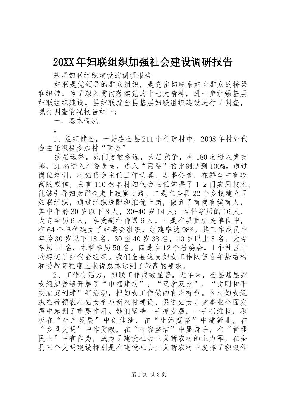 20XX年妇联组织加强社会建设调研报告 (3)_第1页