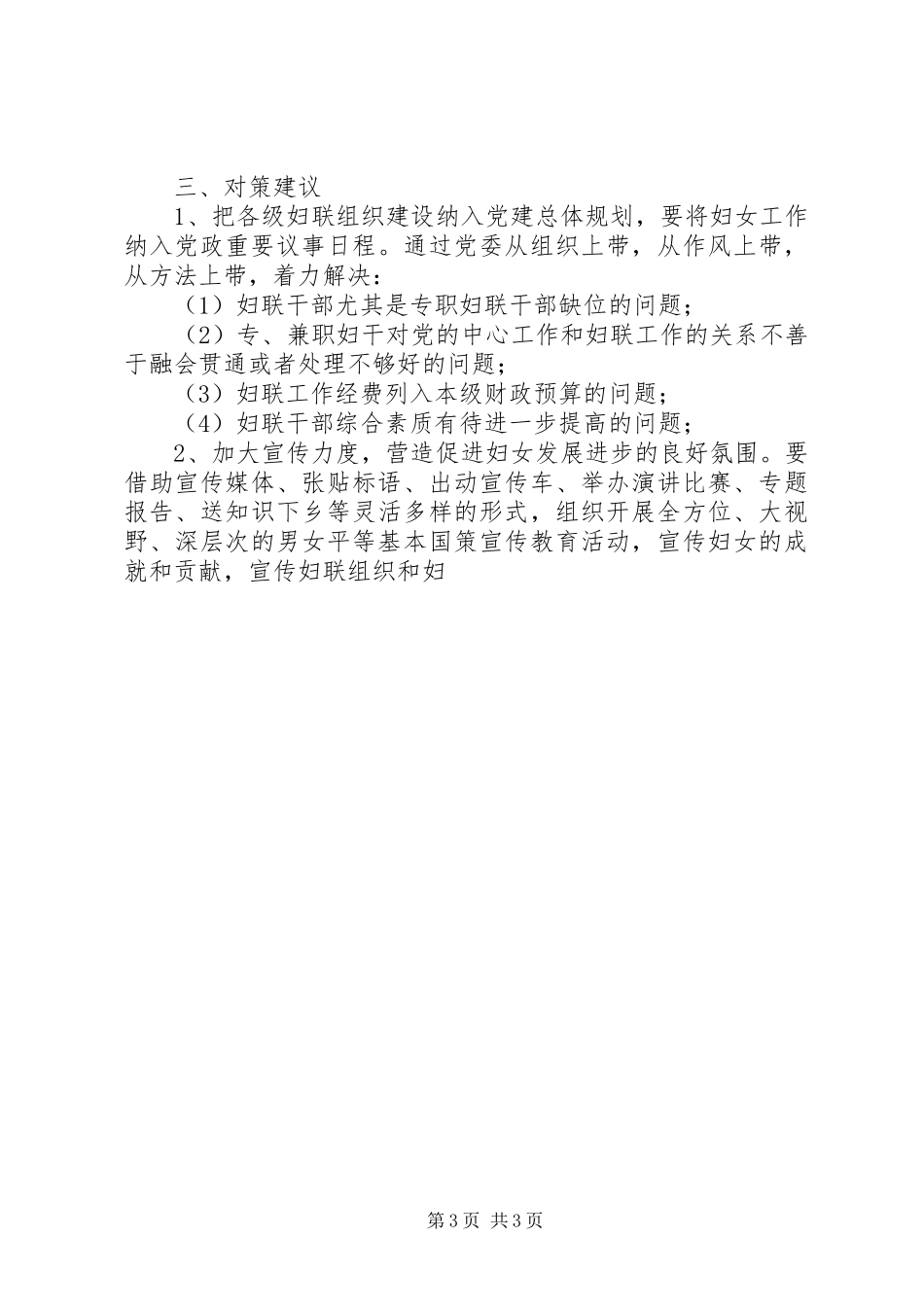 20XX年妇联组织加强社会建设调研报告 (3)_第3页
