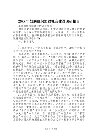 20XX年妇联组织加强社会建设调研报告 (3)