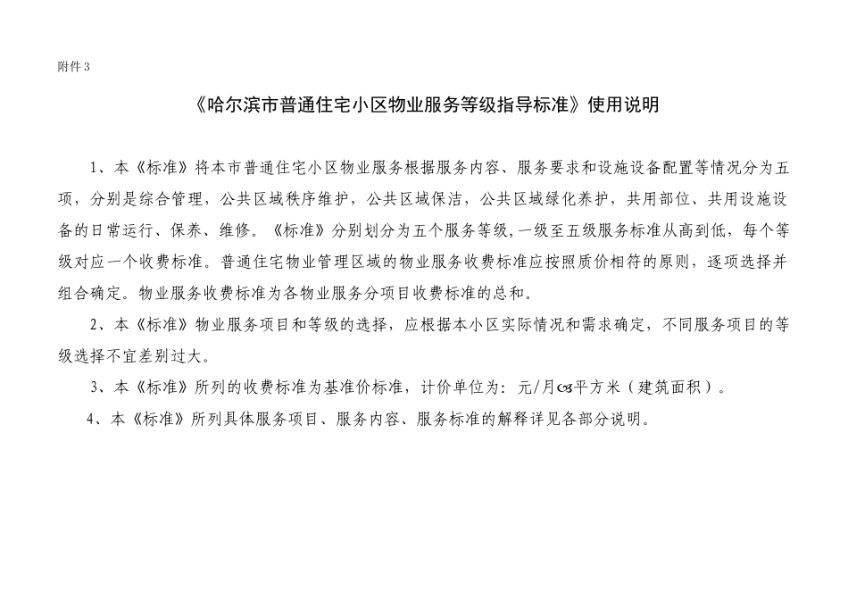 哈尔滨市普通住宅小区物业服务等级指导标准_第1页