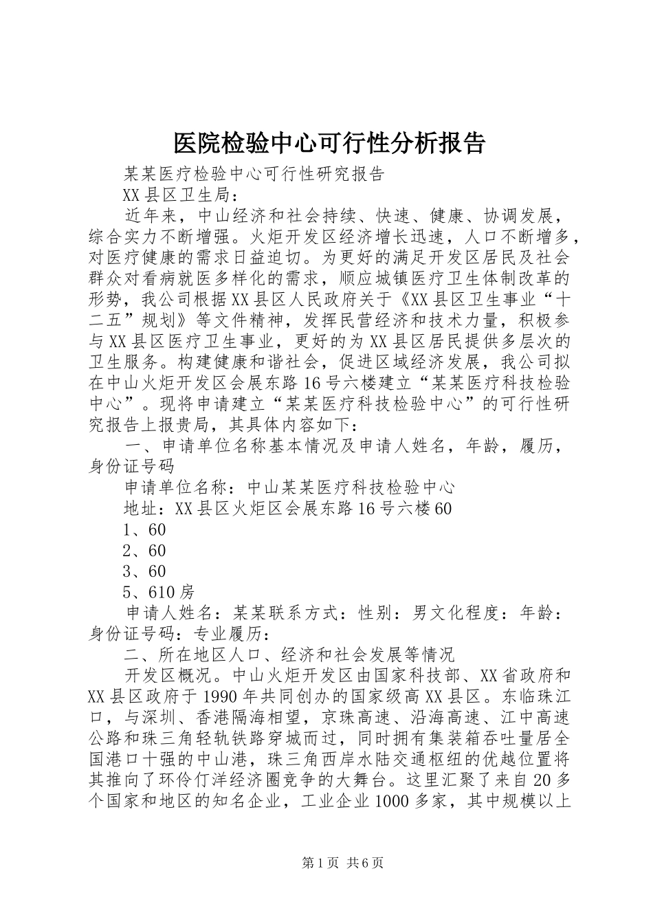 医院检验中心可行性分析报告 _第1页