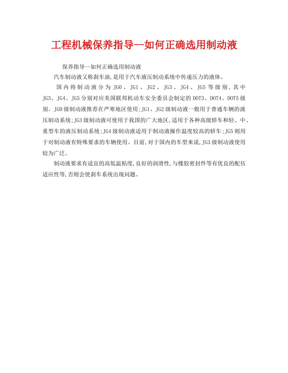 《安全管理》之工程机械保养指导--如何正确选用制动液 _第1页
