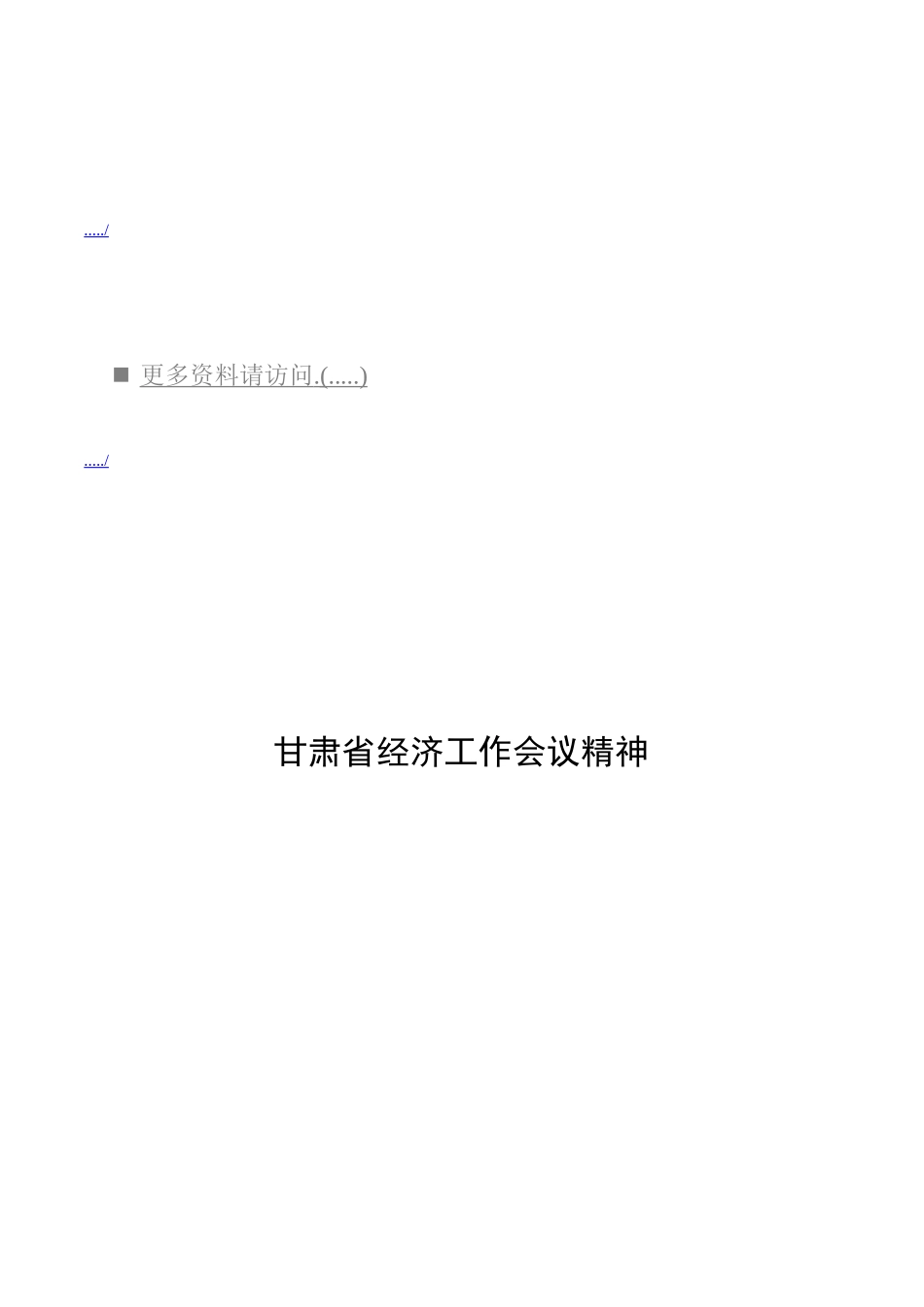 浅析甘肃省经济工作会议精神_第1页