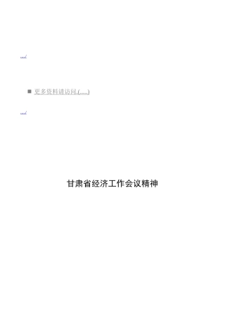 浅析甘肃省经济工作会议精神