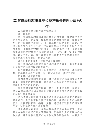 XX省市级行政事业单位资产报告管理办法(试行) 