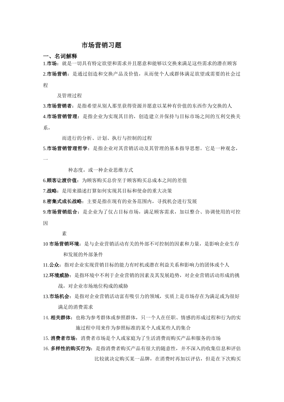 市场营销习题_第1页