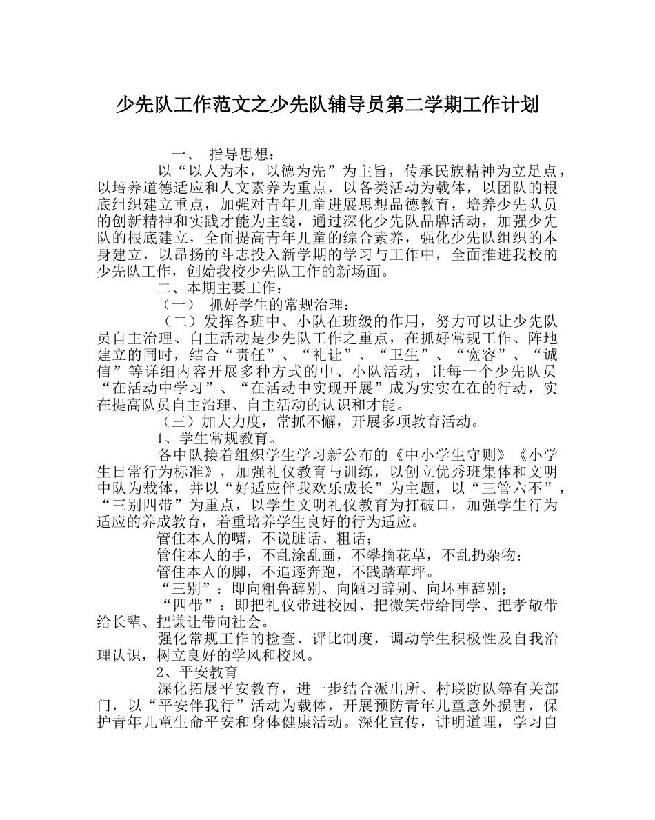 少先队工作范文少先队辅导员第二学期工作计划 _第1页
