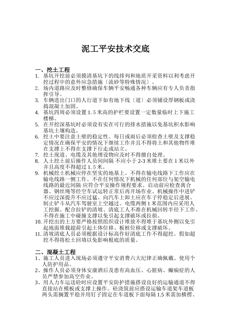 泥工安全技术交底_第1页