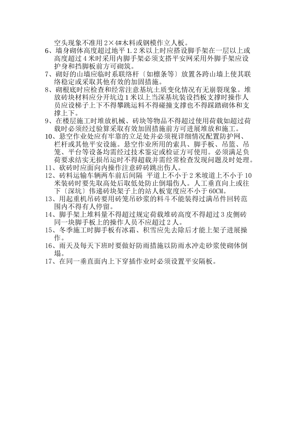 泥工安全技术交底_第3页