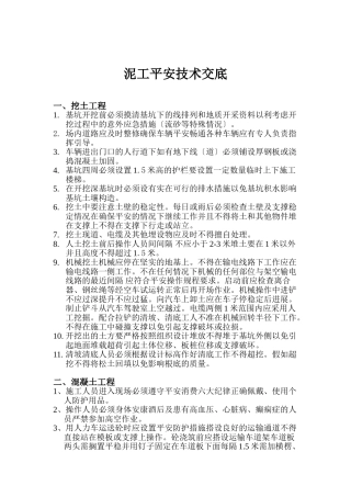 泥工安全技术交底