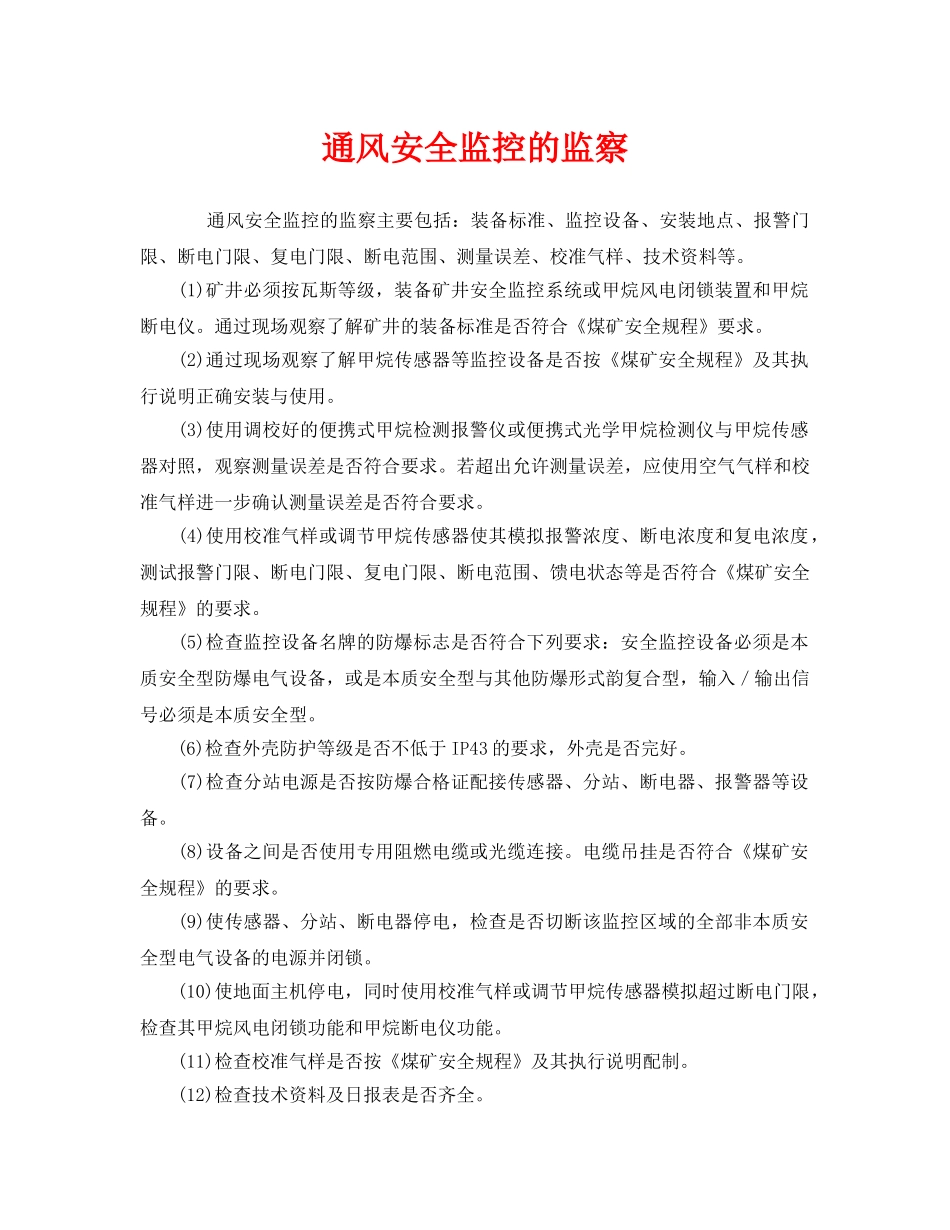 《安全管理》之通风安全监控的监察 _第1页