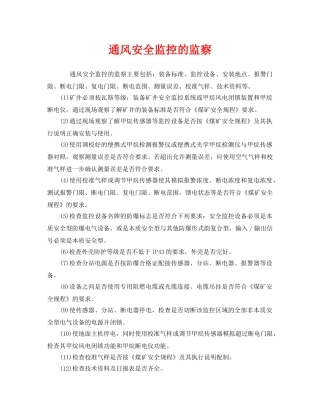 《安全管理》之通风安全监控的监察 
