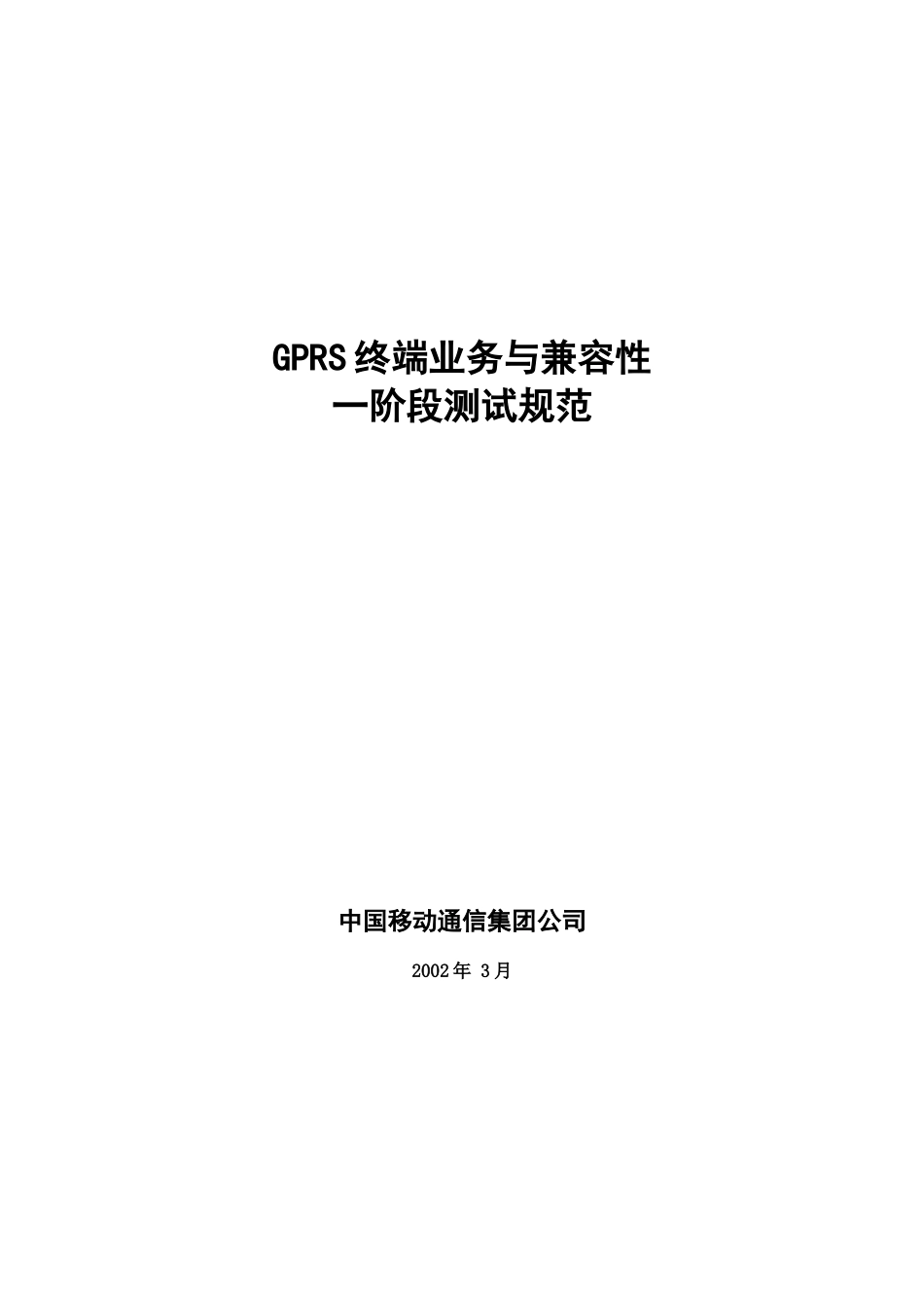 GPRS终端业务与兼容性一阶段测试规范_第1页
