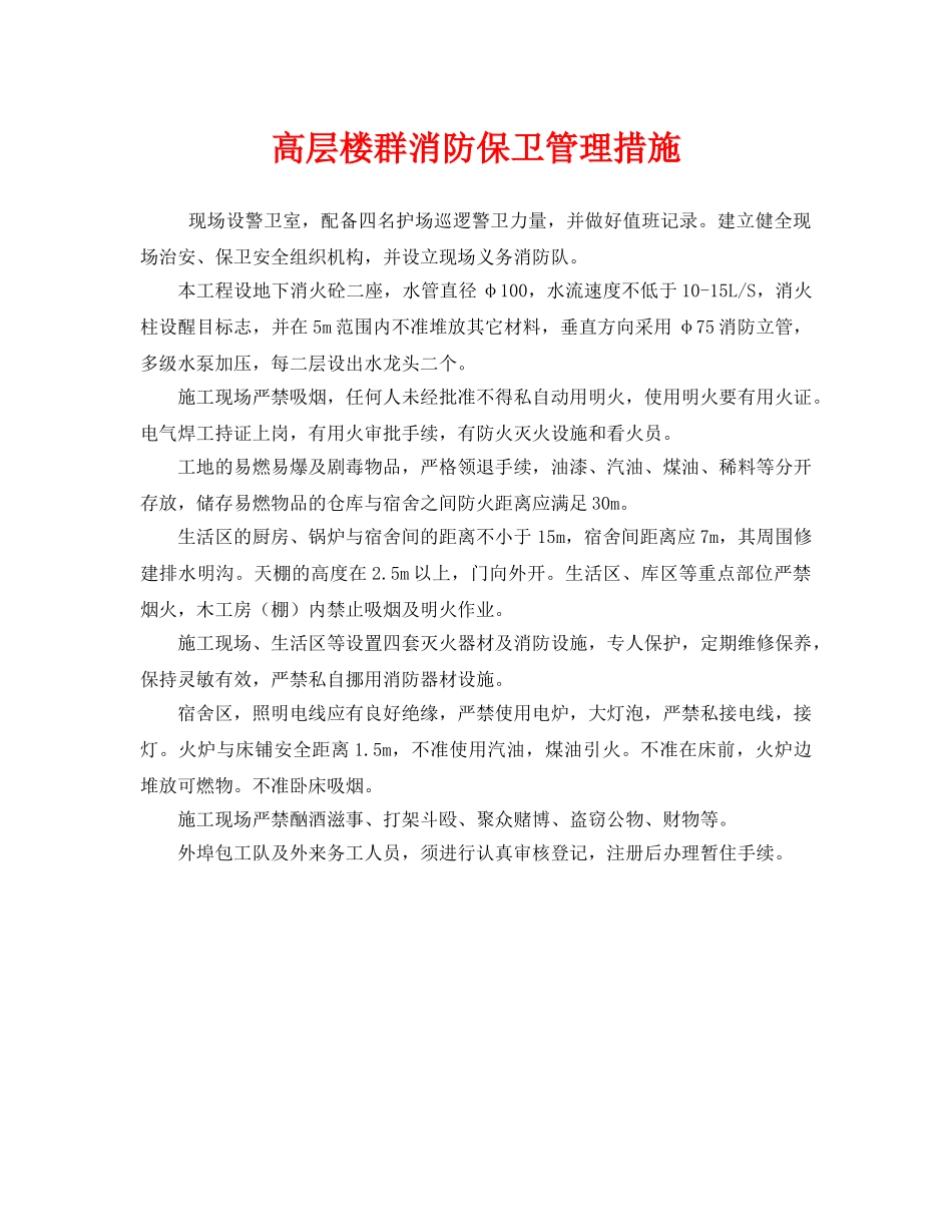 《安全管理》之高层楼群消防保卫管理措施 _第1页