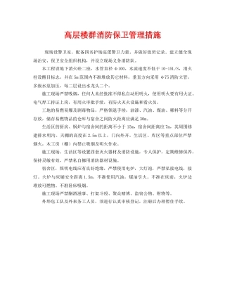 《安全管理》之高层楼群消防保卫管理措施 