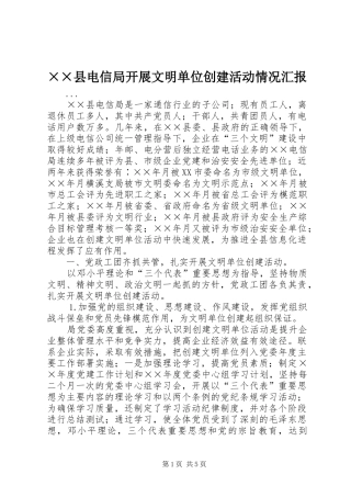 ××县电信局开展文明单位创建活动情况汇报 