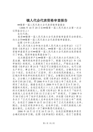 镇人代会代表资格审查报告 