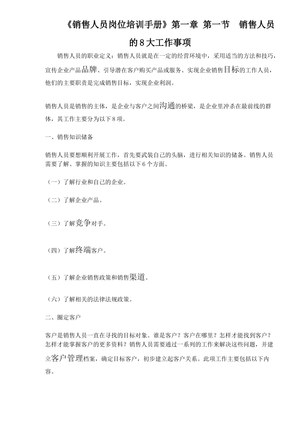 《销售人员岗位培训手册》第一章第一节　销售人员的8大工作事项_第1页