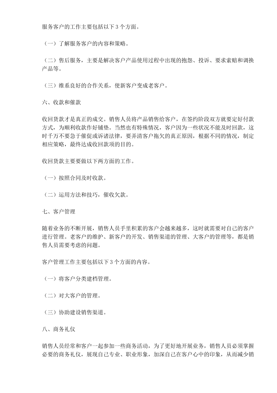 《销售人员岗位培训手册》第一章第一节　销售人员的8大工作事项_第3页